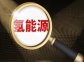專家解讀丨中國氫能發展：從試點探索進入有序破局新階段